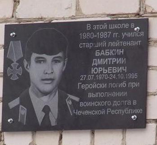 Памятная плита - на стене школы, где учился Дмитрий.